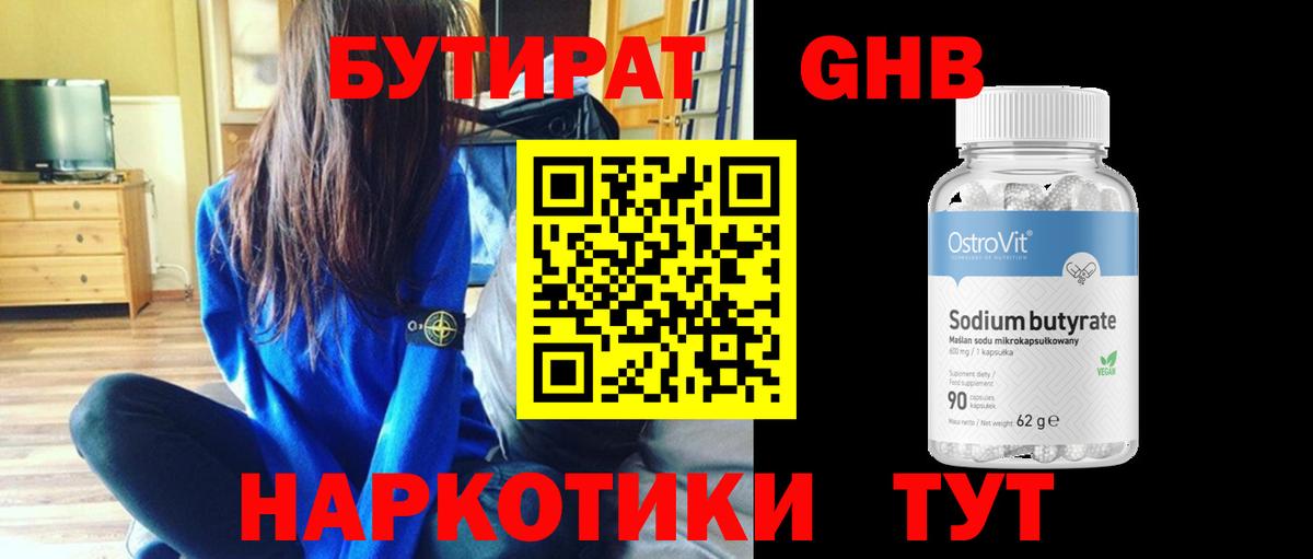 БУТИРАТ оксибутират Бердск